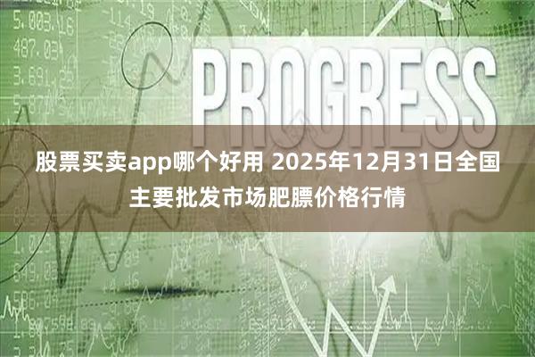 股票买卖app哪个好用 2025年12月31日全国主要批发市场肥膘价格行情